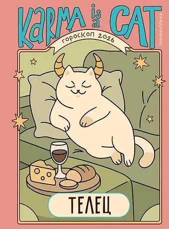 Ярова Ангелина Гороскоп на 2026 год. Телец. Ежедневник
