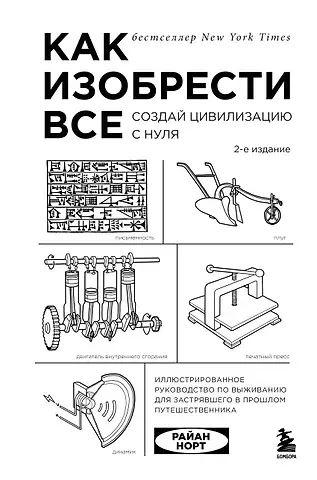 Райан Норт Как изобрести все. Создай цивилизацию с нуля. 2-е издание