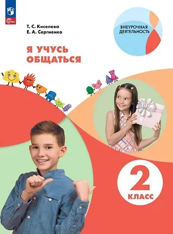 Елена Алексеевна Сергиенко, Татьяна Сергеевна Киселева Я учусь общаться. 2 класс. Рабочая тетрадь. ФГОС 2021