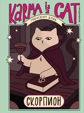 Ярова Ангелина Гороскоп на 2026 год. Скорпион. Ежедневник (+ Лунный календарь, календарь затмений и ретроградных планет)