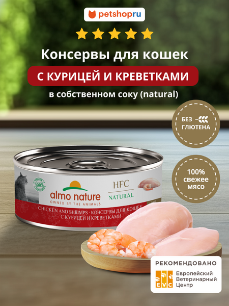 Холистики Almo Nature консервы Корм консервированный полнорационный для кошек с курицей и креветками (HFC - Natural - Chicken and Shrimps), Влажный корм (100 г)