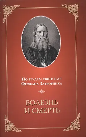 Александр Иванович Яковлев Болезнь и смерть. По трудам святителя Феофана Затворника
