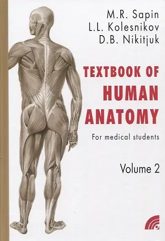 Дмитрий Борисович Никитюк, Лев Львович Колесников, Михаил Романович Сапин Сапин 