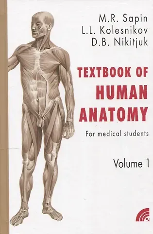 Дмитрий Борисович Никитюк, Лев Львович Колесников, Михаил Романович Сапин Сапин 
