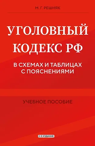 Решняк Мария Генриховна Уголовный кодекс РФ в схемах и таблицах с пояснениями. Учебное пособие 2-е издание