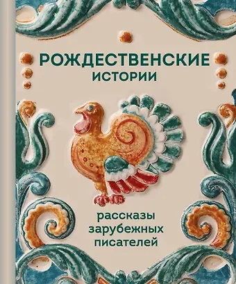 Элизабет Гаскелл, Чарльз Диккенс, Ги де Мопассан, О. Генри, Джером Клапка Джером Рождественские истории. Рассказы зарубежных писателей