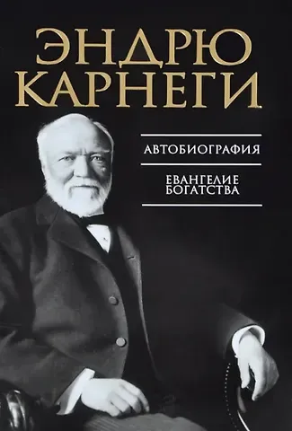 Эндрю Карнеги Автобиография. Евангелие богатства