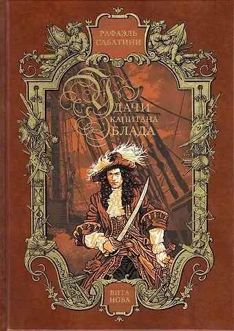 Рафаэль Сабатини Удачи капитана Блада  Читальный зал