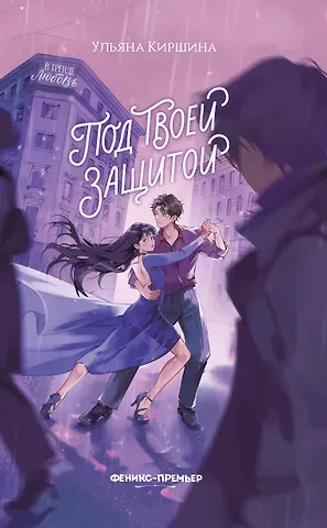 Ульяна Юрьевна Киршина Под твоей защитой