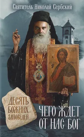 Николай Велимирович Сербский Чего ждет от нас Бог. Десять Божиих заповедей