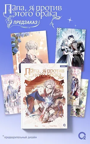 Hong Hee Su Папа, я против этого брака. Том 6 (Папа, я не выйду замуж). Манхва + официальный мерч