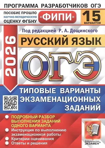 Роман Анатольевич Дощинский, Т. Н. Малышева, Евгения Викторовна Швецова ОГЭ 2026. ФИПИ. Русский язык. 15 вариантов. Типовые варианты экзаменационных заданий