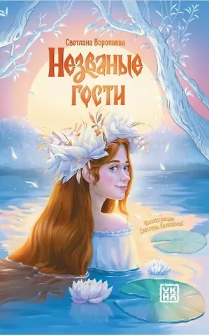 Светлана Воропаева Незваные гости: повести