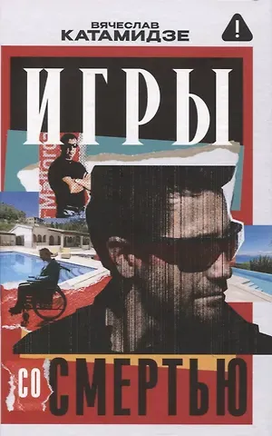 Вячеслав Иванович Катамидзе Игры со смертью: роман
