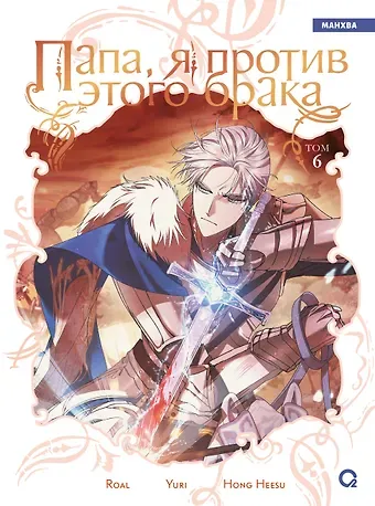 Hong Hee Su Папа, я против этого брака. Том 6 (Папа, я не выйду замуж). Манхва