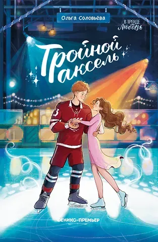 Ольга Соловьёва Тройной аксель