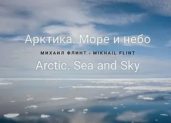 Михаил Владимирович Флинт Арктика. Море и небо
