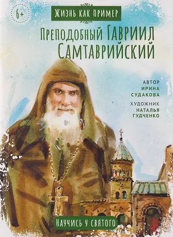 Ирина Н. Судакова Преподобный Гавриил Самтаврийский. Научись у святого