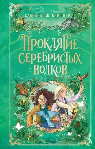 Киршнер Сабрина Дж. Проклятие серебристых волков