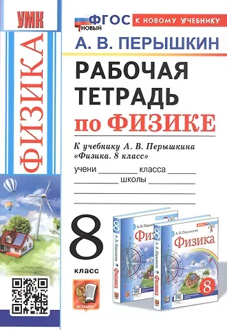 Александр Васильевич Перышкин Рабочая тетрадь по физике. 8 класс. К учебнику А.В. Перышкина 