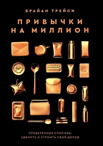 Брайан Трейси Привычки на миллион: проверенные способы удвоить и утроить свой доход