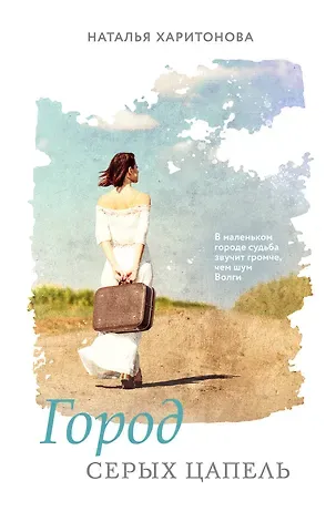 Харитонова Наталья Евгеньевна Город серых цапель
