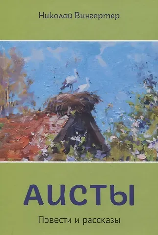 Николай Михайлович Вингертер Аисты