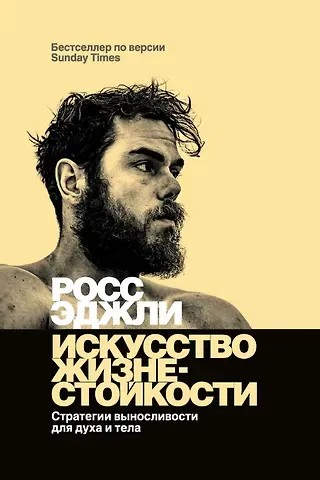 Росс Эджли Искусство жизнестойкости. Стратегии выносливости для духа и тела