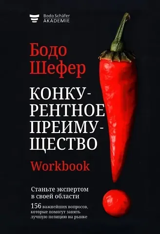 Бодо Шефер Конкурентное преимущество. Workbook