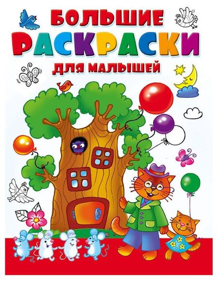 Большая раскраска для малышей, Двинина Л В