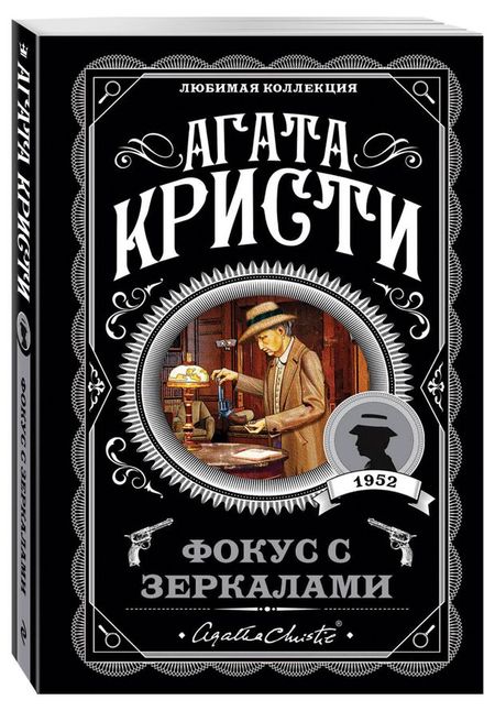 Фокус с зеркалами, Агата Кристи