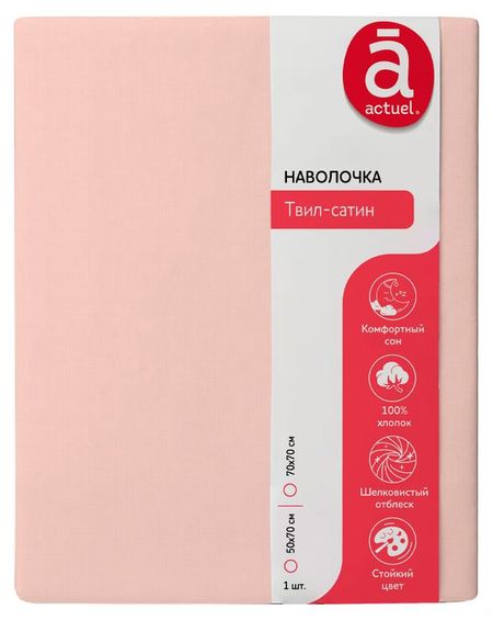 Наволочка Actuel твил-сатин розовая, 50х70 см