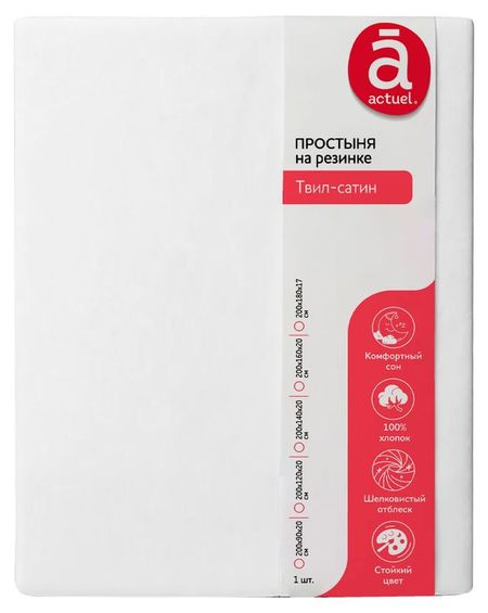 Простыня на резинке Actuel белая, 160х200 см