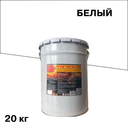 Эмаль огнезащитная для металла Огнетитан RM серая 20 кг