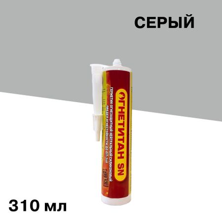 Герметик силиконовый огнезащитный нейтральный Огнетитан SN серый 310 мл герметик силиконовый mastersil firestop нейтральный огнестойкий 280мл серый арт 1232