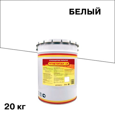 Эмаль огнезащитная для металла Огнетитан LM белая 20 кг