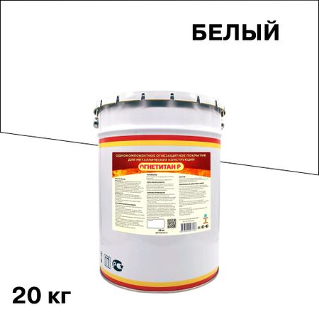 Эмаль огнезащитная для металла Огнетитан Р белая 20 кг