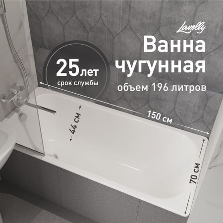 Ванна чугунная Lavelly Voda 150х70 см без ножек