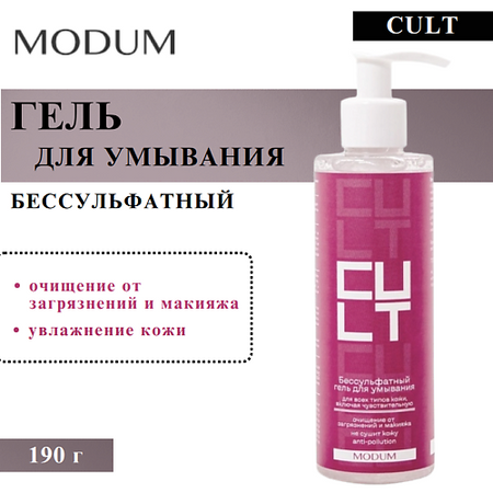 Гель для умывания MODUM Гель для умывания Бессульфатный Cult