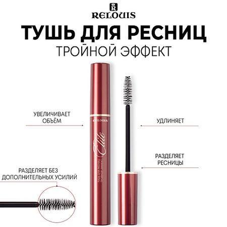 Тушь для ресниц RELOUIS Тушь для ресниц Тройной Эффект 