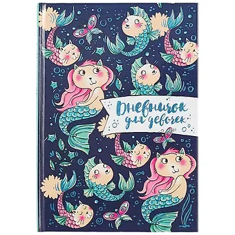 Дневничок для девочек А5 48л 