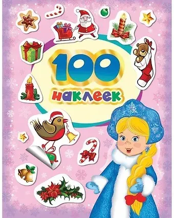 Наталья Игоревна Котятова 100 зимних наклеек (лиловая)