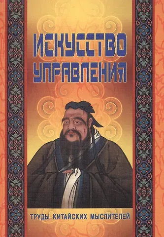 Искусство управления. Труды китайских мыслителей. 2-е издание