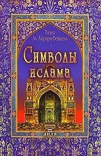 Таня ал-Харири-Вендель Символы ислама