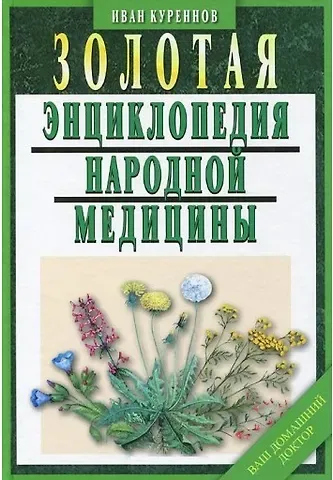 Иван Петрович Куреннов Золотая энциклопедия народной медицины / 5-е изд., испр. и доп.