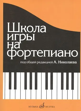 Александр Александрович Николаев Школа игры на фортепиано: Изд. доп., испр.