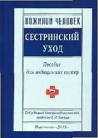 Валерий Николаевич Петров Пожилой человек: Сестринский уход: Пособие для медицинских сестер