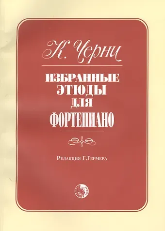 Карл Черни Избранные этюды для фортепиано