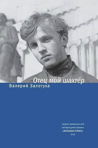 Валерий Александрович Залотуха Отец мой шахтер. Избранное