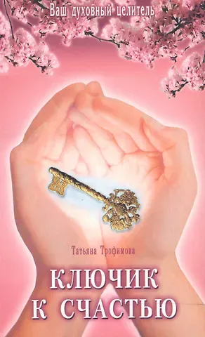 Татьяна Трофимова Ключик к счастью